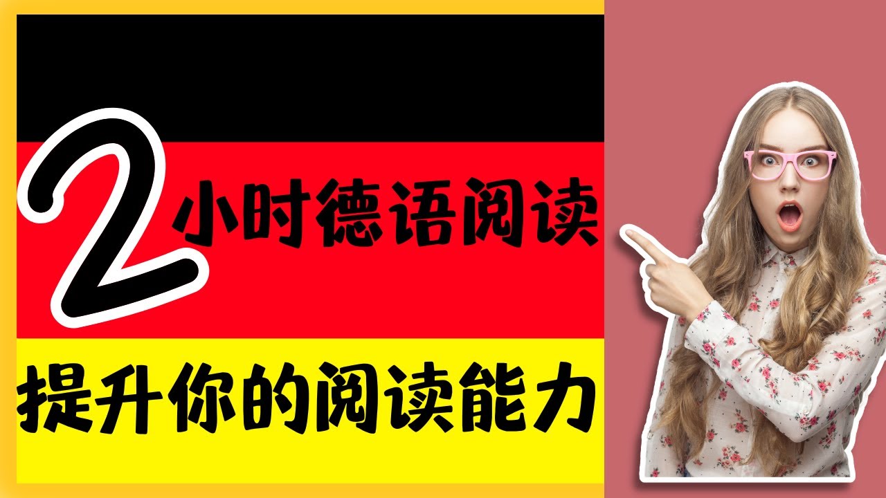 【德语学习进阶】阅读理解实战合集｜从日常到时事的文章指南｜DTB考试必备技巧｜语法与词汇全方位解析