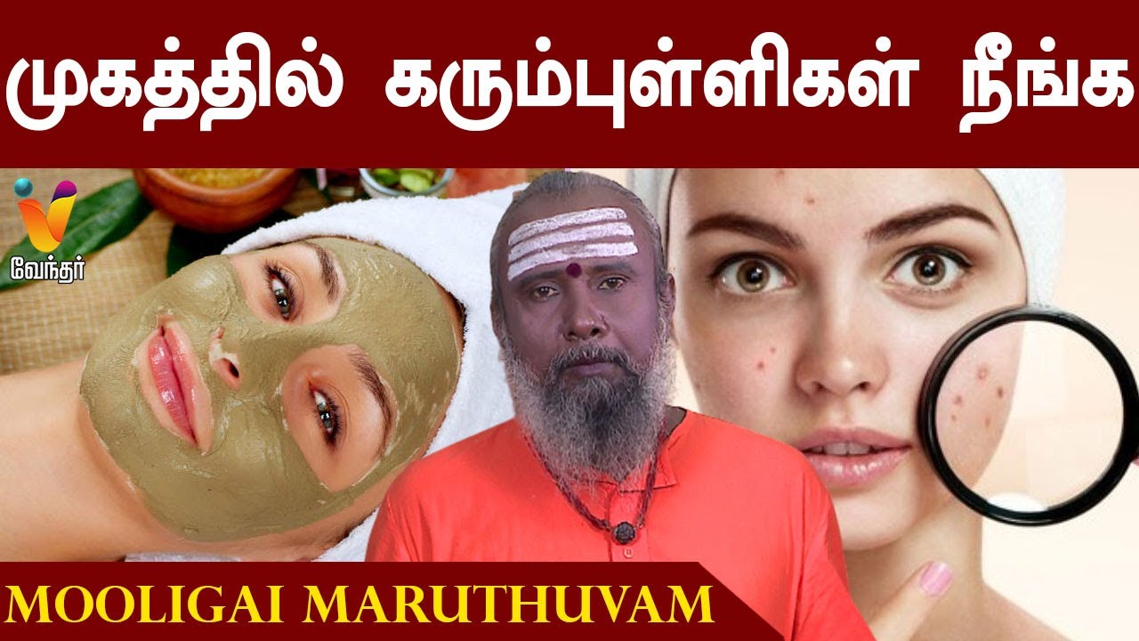 முகத்தில் உள்ள கரும்புள்ளிகள் நீங்க இயற்கை வைத்தியம் | Black Marks Removal Treatment on Face