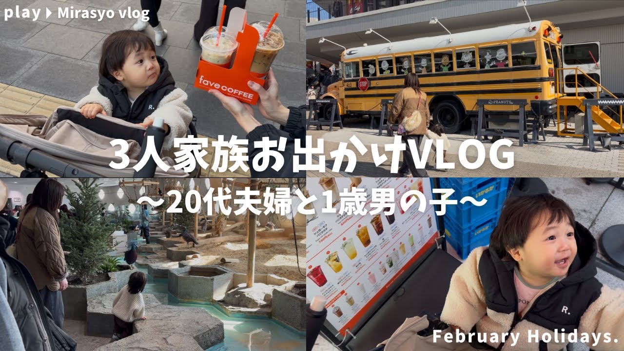 【家族Vlog】3人家族遠出の過ごし方！1歳息子の成長に感動しました