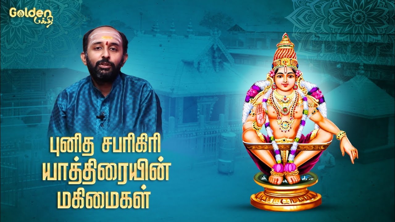 புனித சபரிகிரி யாத்திரையின் மகிமைகள் | Pallikattu Sabarimalaikku | Aravind Subramanyam | Ayyappan
