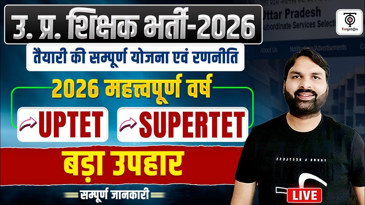 UP शिक्षक भर्ती 2026,UPTET Notification Update, बजट और शिक्षक भर्ती .. Ravi P Tiwari