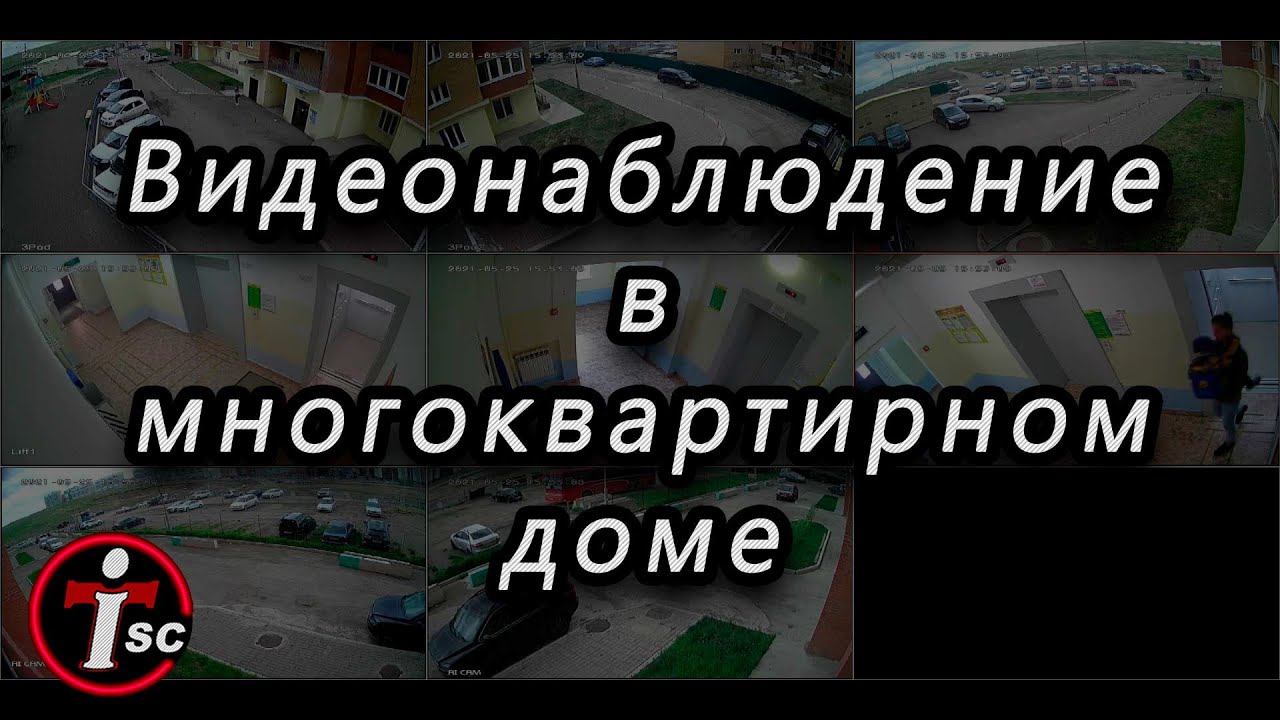 Монтаж видеонаблюдения во многоквартирном доме - демонстрация работы