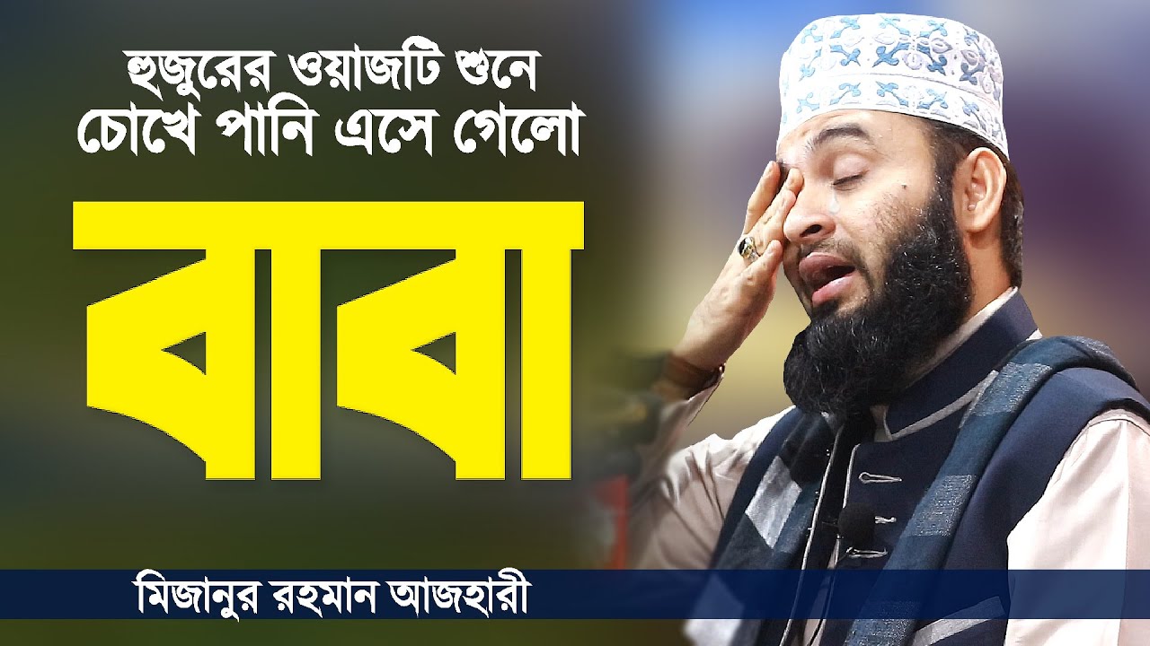 বাবার ওয়াজ শুনে চোখে পানি এসে গেলো | Babar Waz | Bangla Waz Baba | Baba Waz | Mizanur Rahman Azhari