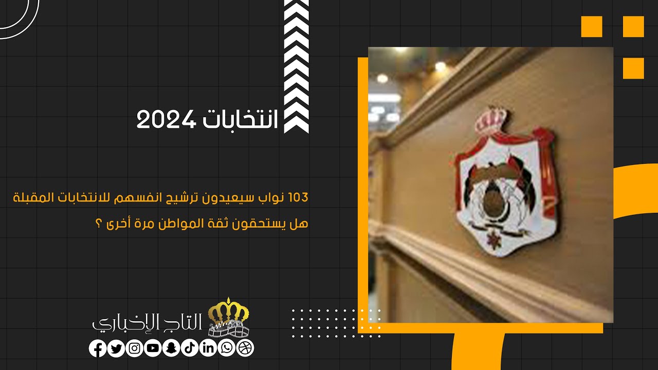 103 #نواب سيعيدون ترشيح انفسهم للانتخابات المقبلة .. هل يستحقون ثقة المواطن مرة أخرى ؟