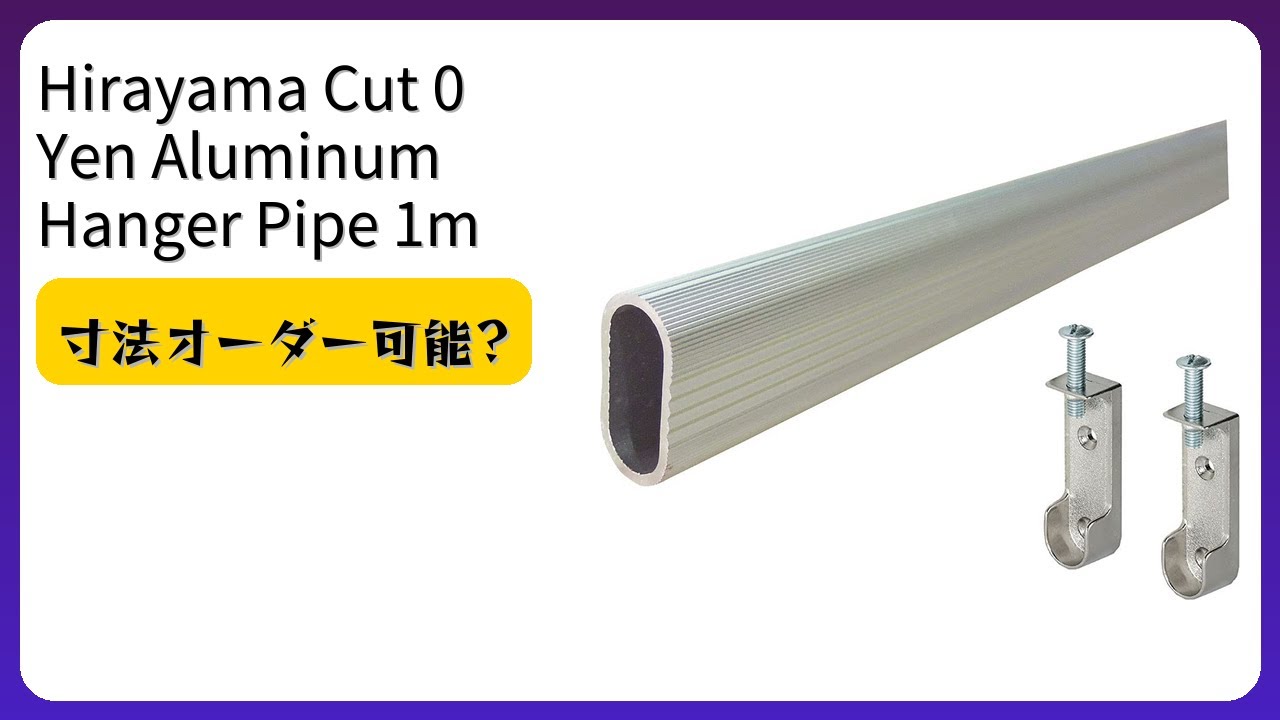 レビュー (2026): Hirayama Cut 0 Yen Aluminum Hanger Pipe 1m 受け2個セット。まとめ