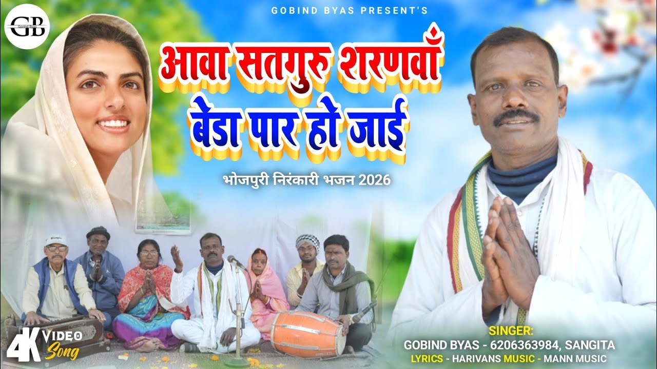 आवा सतगुरु शरणवाँ बेडा पार हो जाई | भोजपुरी निरंकारी भजन 2026 | Singer - गोबिंद ब्यास & संगीता
