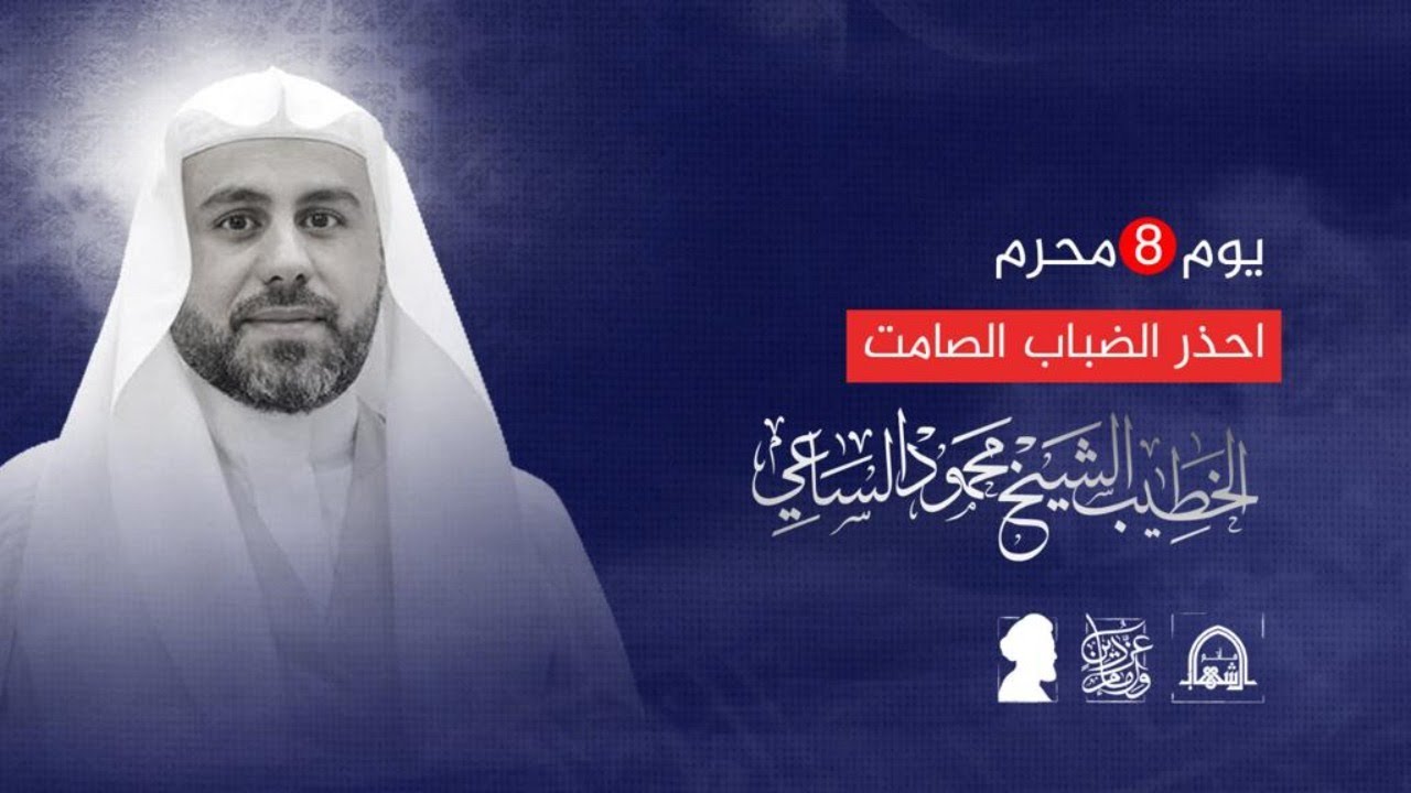 احذر الضباب الصامت !  - الشيخ محمود الساعي - يوم الثامن من محرم 1443هـ