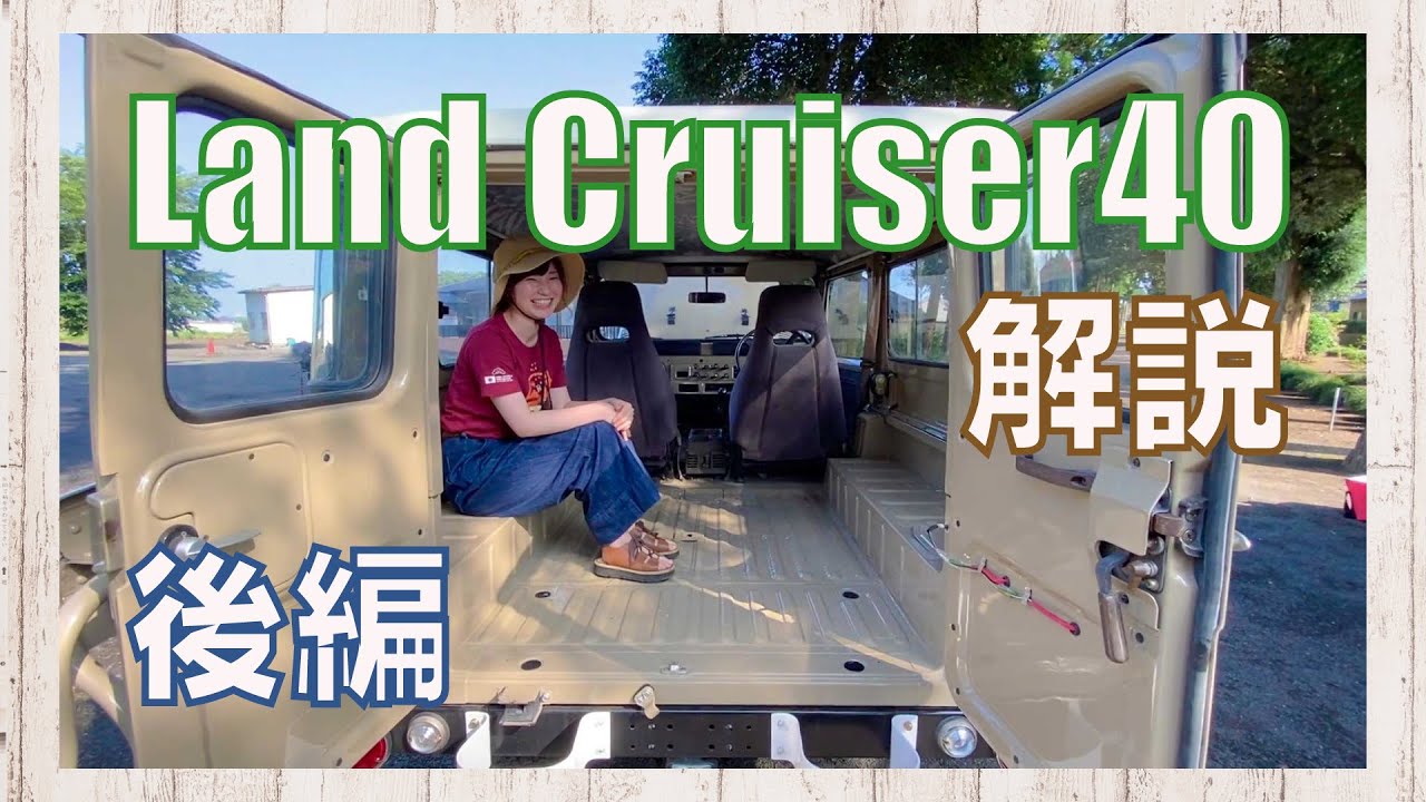 【ランクル女子】Land Cruiser40 徹底解説！昭和レトロな40の魅力、後編です！！