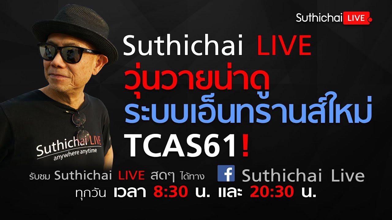 Suthichai Live : วุ่นวายน่าดู ระบบเอ็นทรานส์ใหม่ TCAS61! 30/5/2561