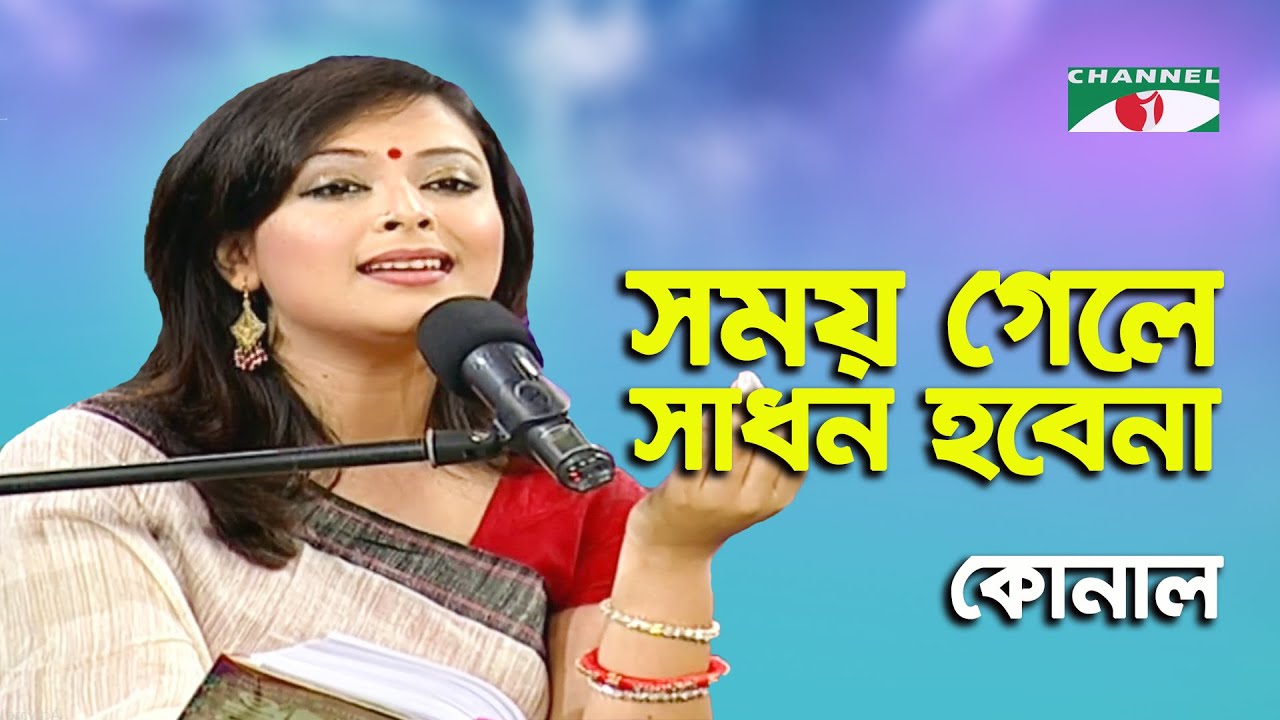 Somoy Gele Sadhon Hobe Na | Konal | Lalon Song | Channel i
