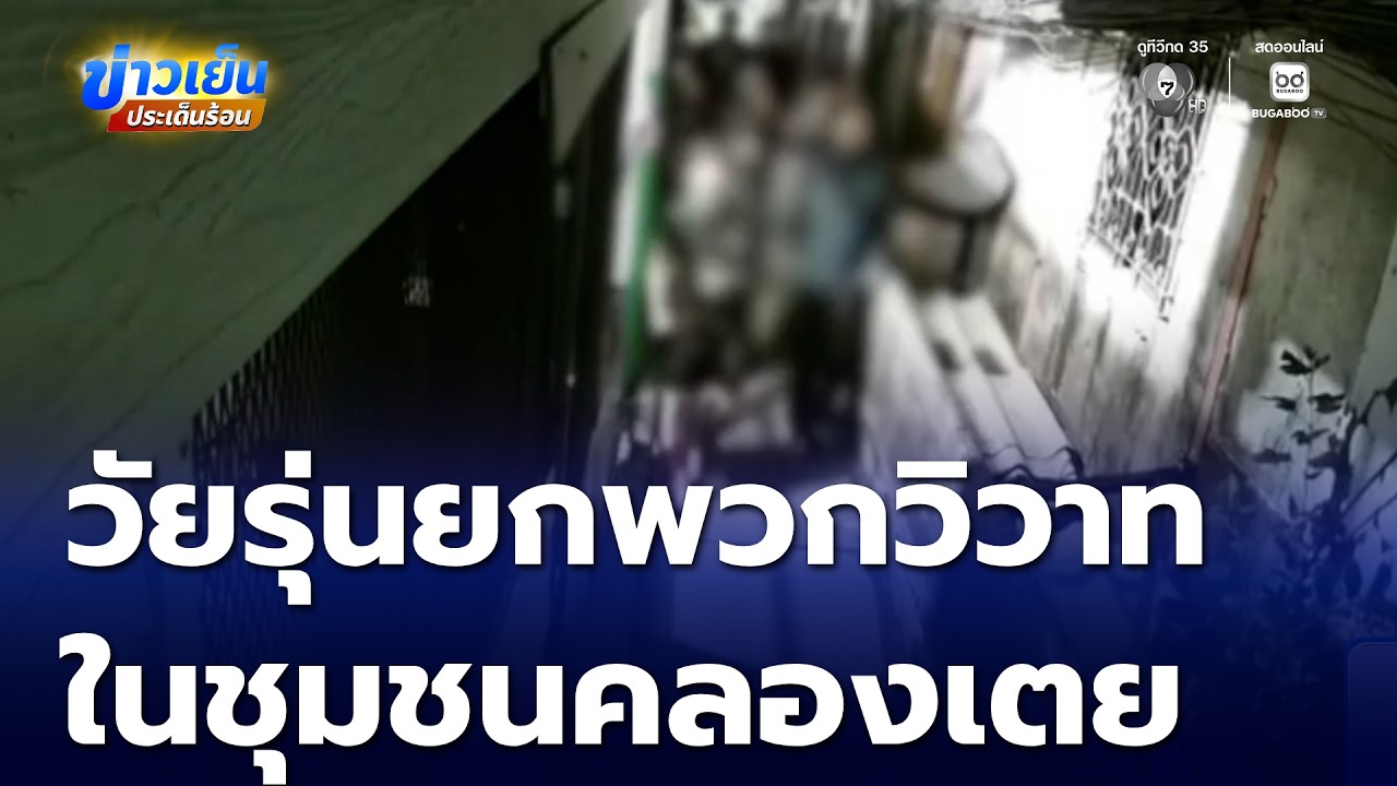 วัยรุ่น 2 กลุ่ม ยกพวกวิวาทในชุมชนคลองเตย | ข่าวเย็นประเด็นร้อน