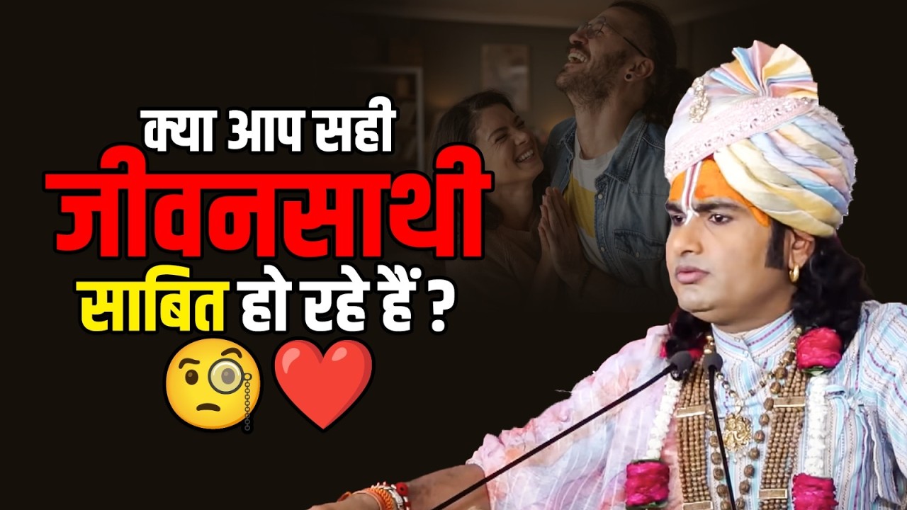 क्या आप सही जीवनसाथी साबित हो रहे हैं? 🧐❤️ श्री अनिरुद्धाचार्य जी महाराज