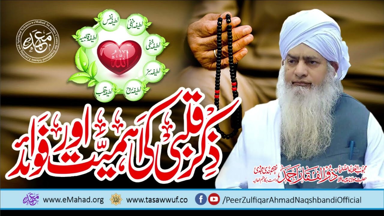 Zikr e Qalbi Ki Ahmiyat Aur Fouwaid - Peer Zulfiqar Ahmad Naqshbandi DBA - ذکرِ قلبی کی اہمیت  فوائد