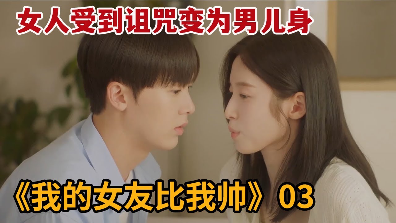【米虫】心机学妹当面追求女人男友，不想女人受到诅咒变身成为男人《我的女友比我帅》第3集