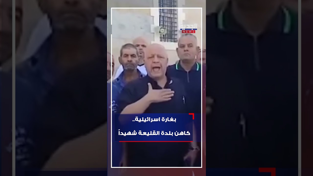 بغارة اسرائيلية.. كاهن بلدة القليعة شهيداً