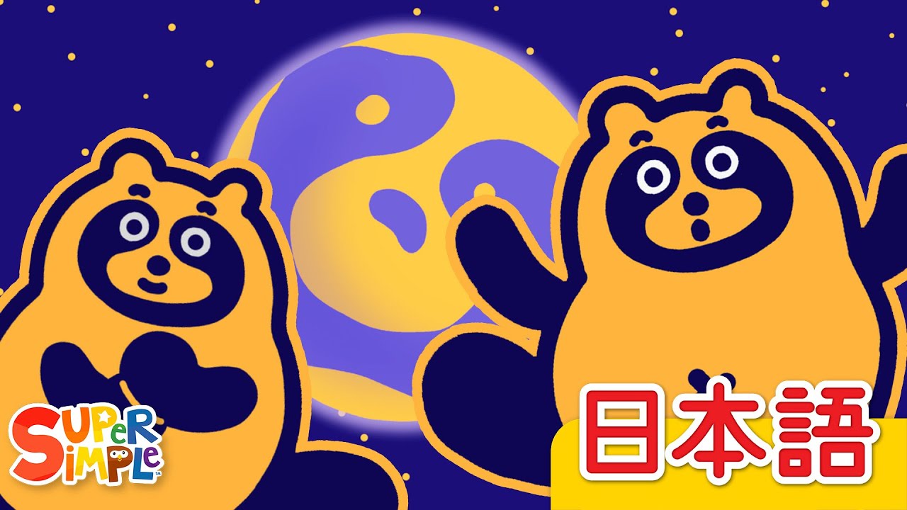 げんこつやまのたぬきさん「Genkotsuyama No Tanuki-san」| こどものうた |  Super Simple 日本語