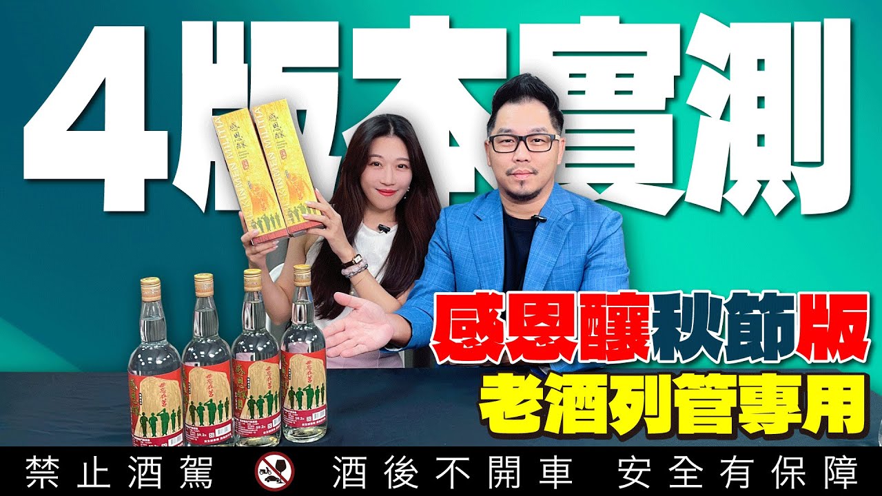 一次品飲4款感恩釀金門高粱酒的差異？2024年《甲辰龍秋豐收》嚴選金城廠老酒調和及二次熟陳工藝｜李奧社長