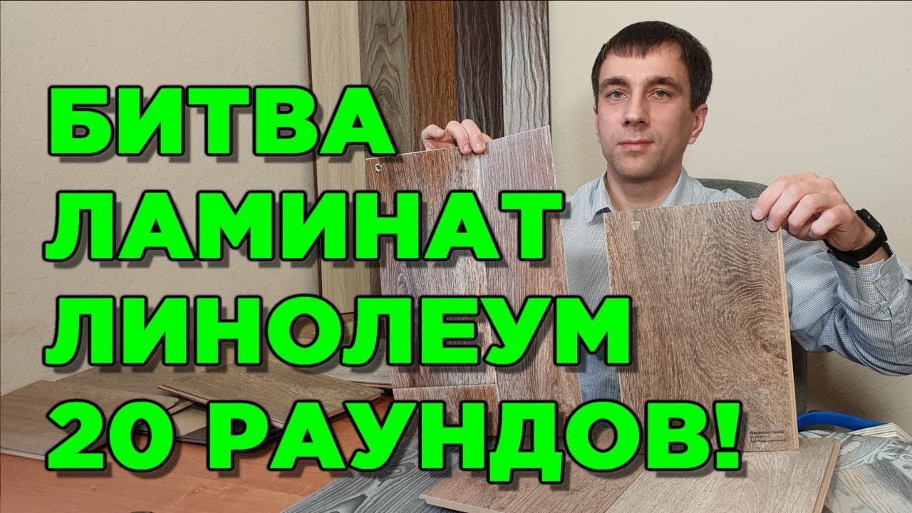 ЛУЧШЕ ЛИНОЛЕУМ ИЛИ ЛАМИНАТ 👍👎 что выбрать? Сравнение по 20 пунктам!