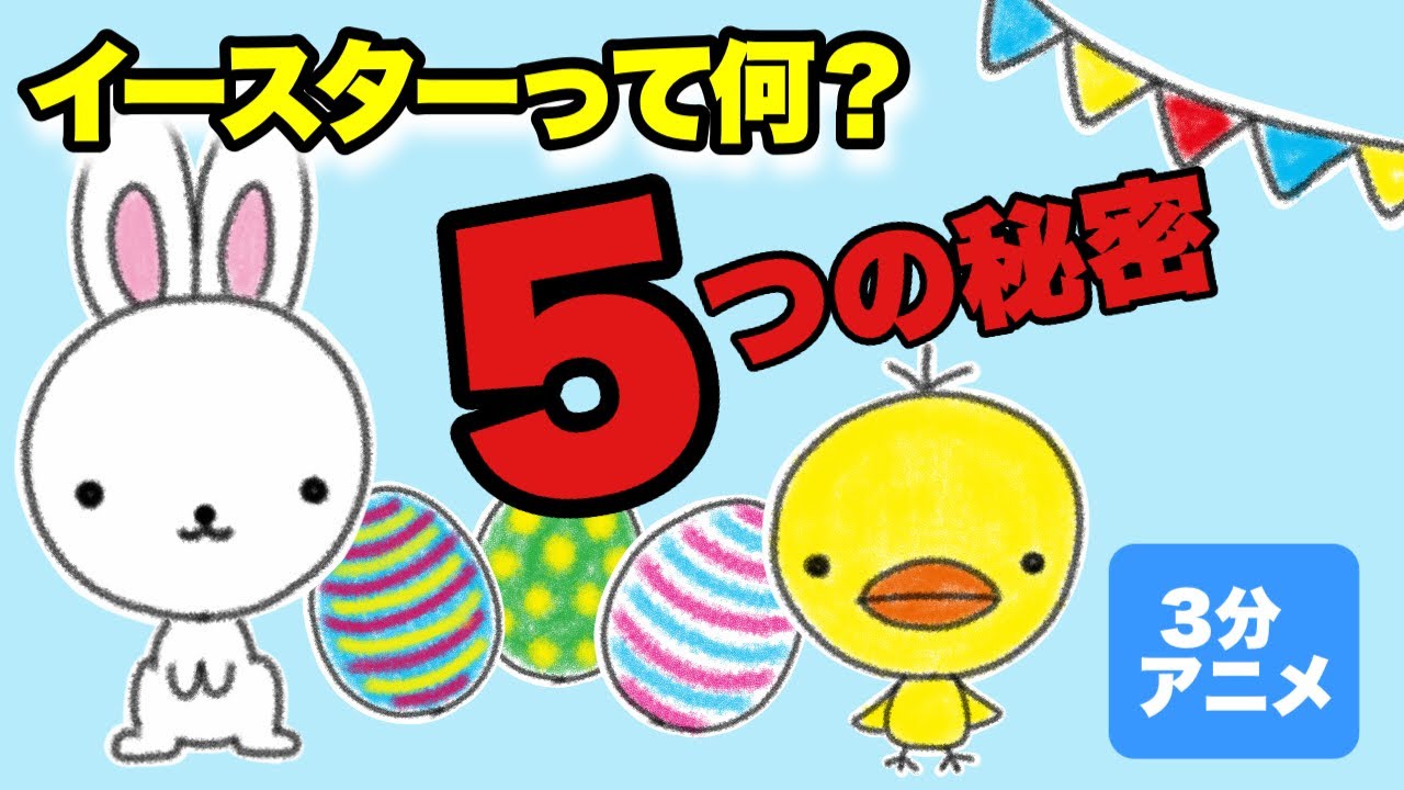 【3分でわかる知育アニメ】イースターって何？5つの秘密〈由来・起源〉動く絵本【Easter】