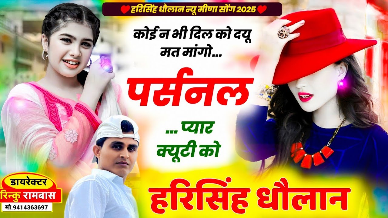 Harisingh Dholan trending Song || कोई न भी दिल को दयू मत मांगो पर्सनल प्यार क्यूटी को ॥ #Viral_song