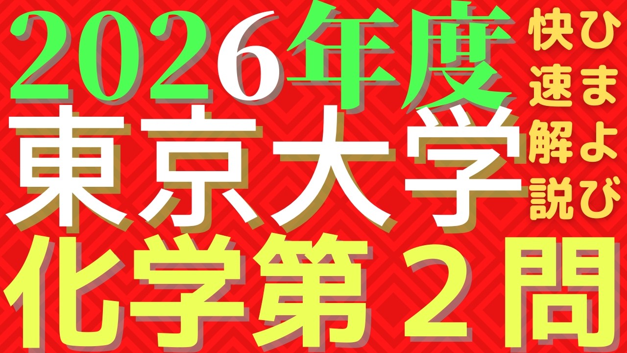 東大化学2026年度第２問