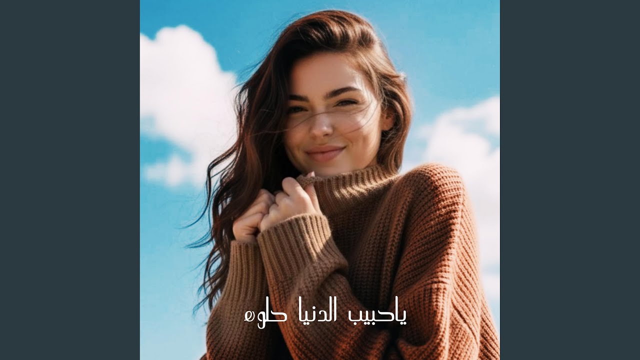 اغنيه ياحبيبي الدنيا حلوه