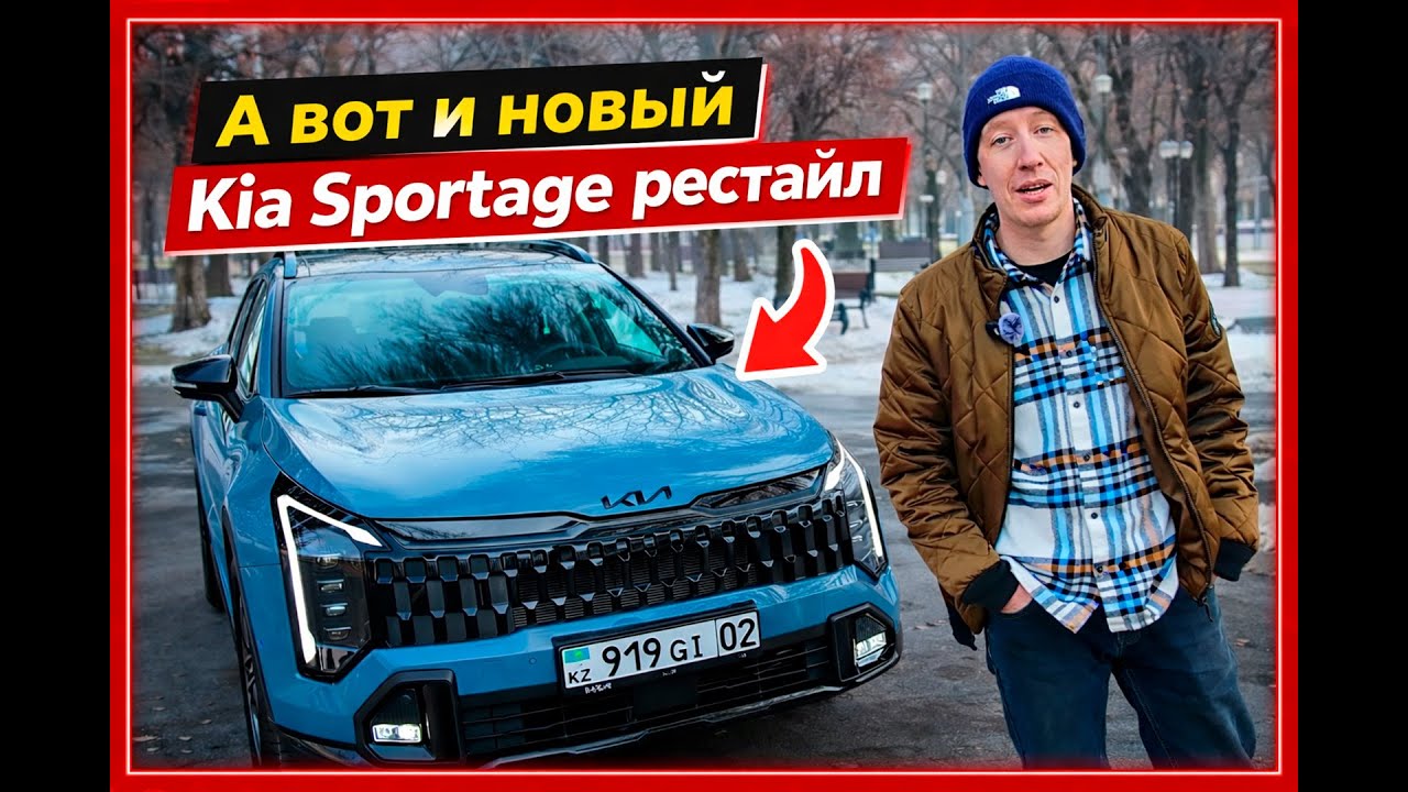 А вот и новый Kia Sportage рестайл