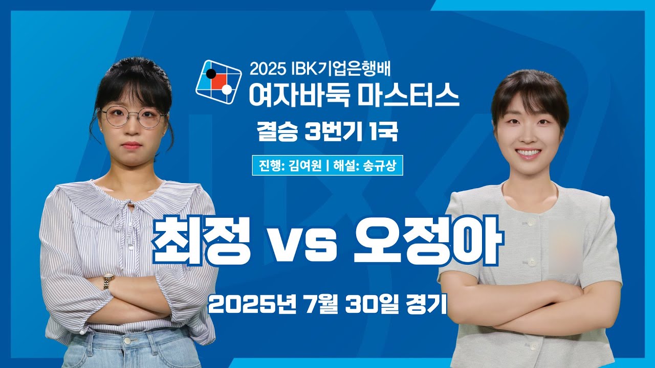2025/07/30: 최정 vs 오정아ㅣ2025 IBK기업은행배 여자바둑 마스터스 결승 3번기 1국