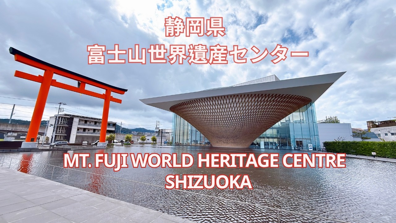 靜岡富士山世界遺產中心＋靜岡美食 Mt. Fuji World Heritage Centre, Shizuoka 静岡県富士山世界遺産センター