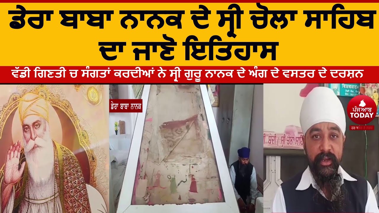ਡੇਰਾ ਬਾਬਾ ਨਾਨਕ ਦੇ ਸ੍ਰੀ ਚੋਲਾ ਸਾਹਿਬ ਦਾ ਜਾਣੋ ਇਤਿਹਾਸ ||   Sri Chola sahib History Dera baba nanak ||