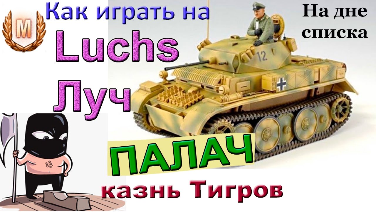 Pz.Kpfw. II Luchs Жёсткое наказание 