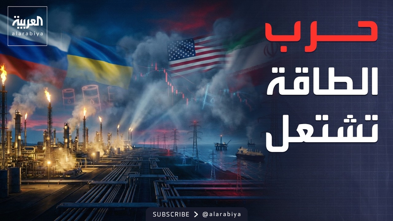 النشرة الصباحية | حرب الطاقة تستعر بين كييف وموسكو.. ودعم أميركي لهجوم على إيران