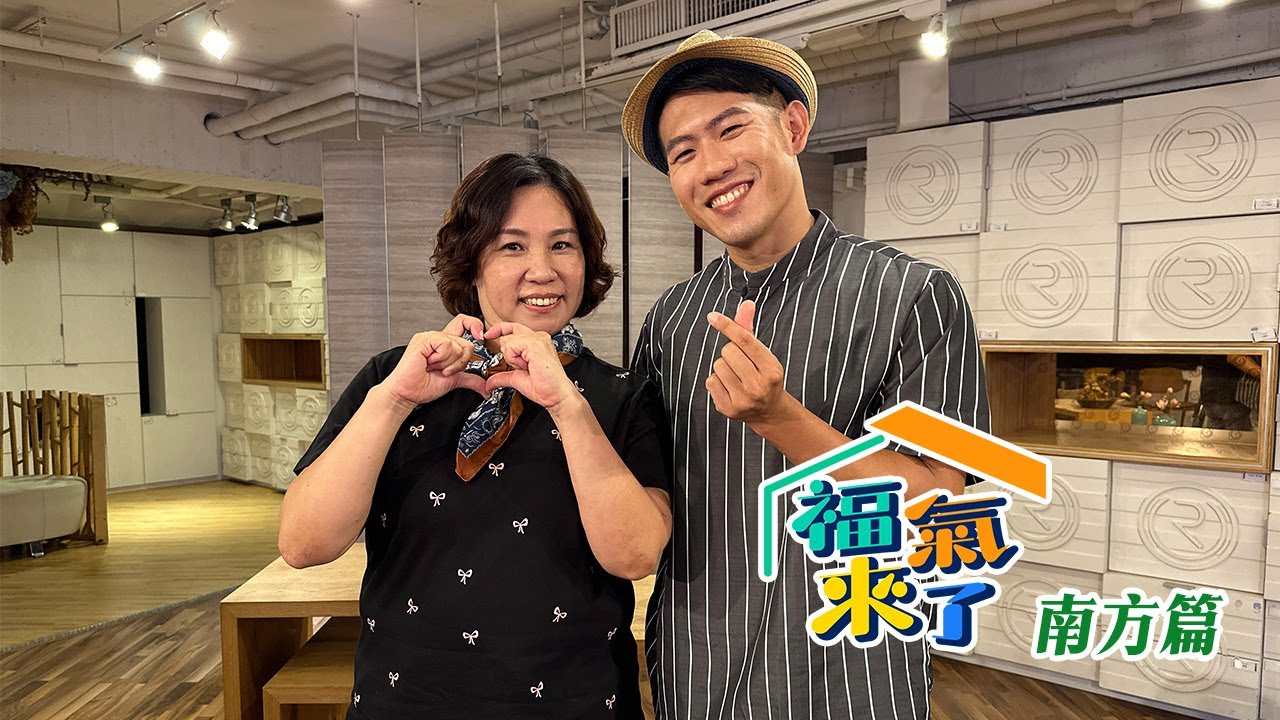 老街鍋燒 麵麵情深 X 劉松琇｜南方有活力｜《福氣來了-南方篇8》EP146