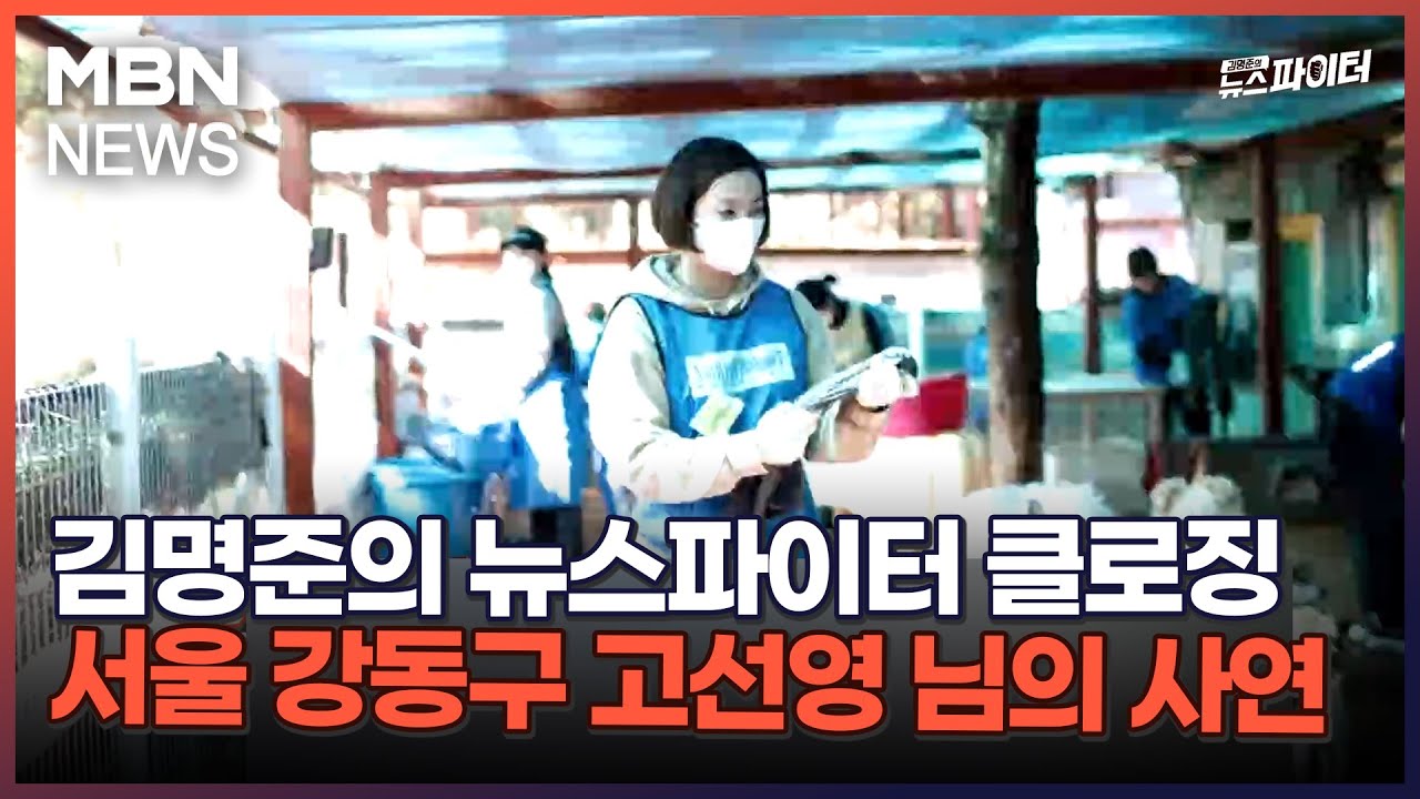 김명준의 뉴스파이터 클로징 - 서울 강동구 고선영 님의 사연