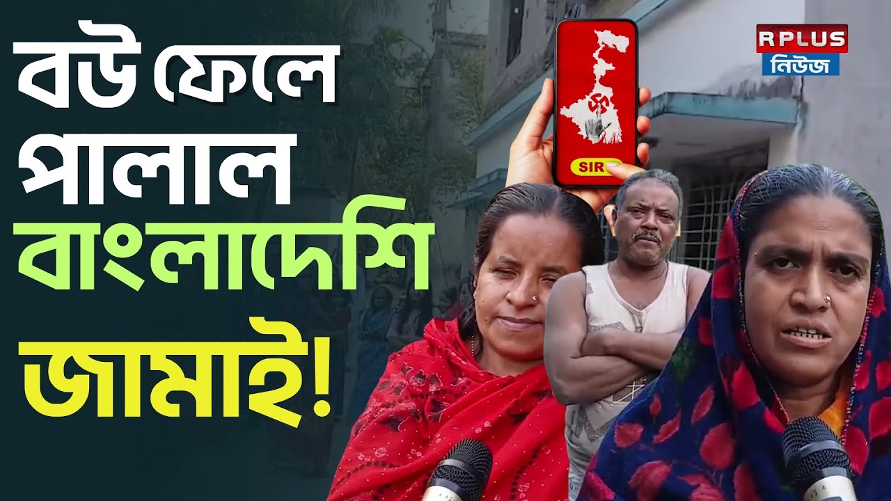 West Bengal Sir : বউ ফেলে পালাল বাংলাদেশি জামাই ! | Bashirhat | SIR Form Fill Up | Eci | Bangladesh