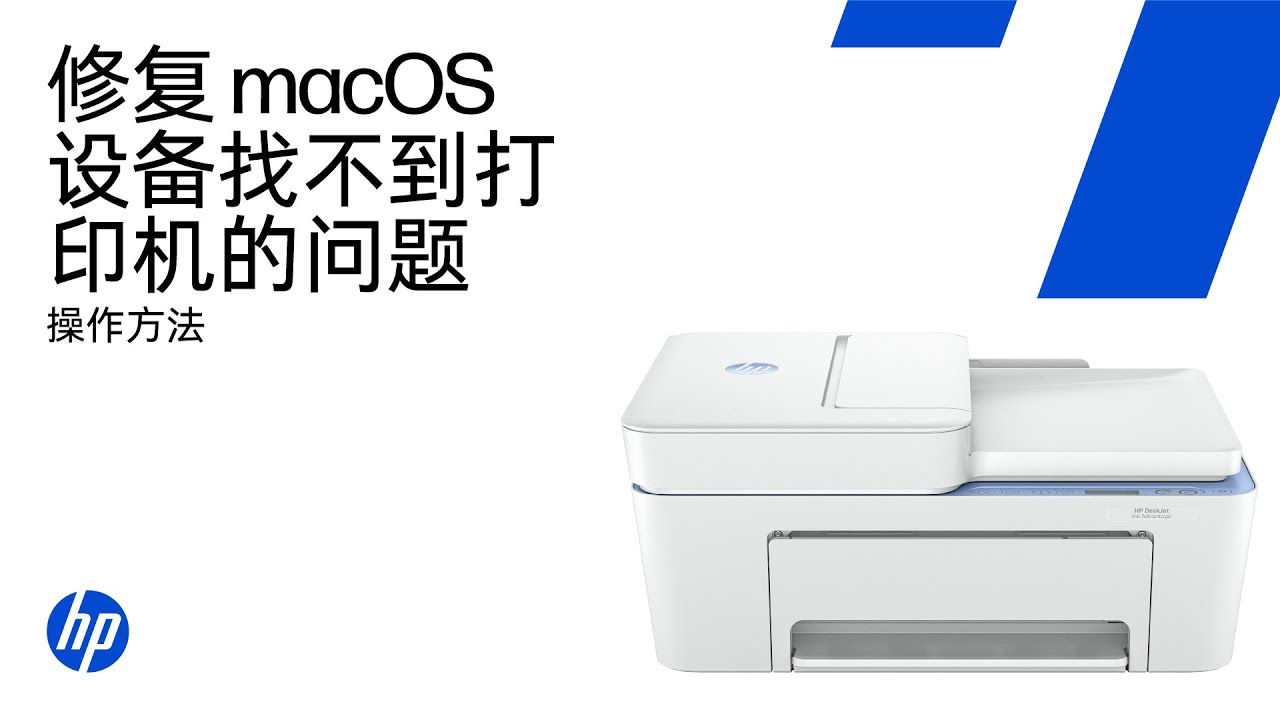 修复macOS中找不到的HP打印机 | HP Support