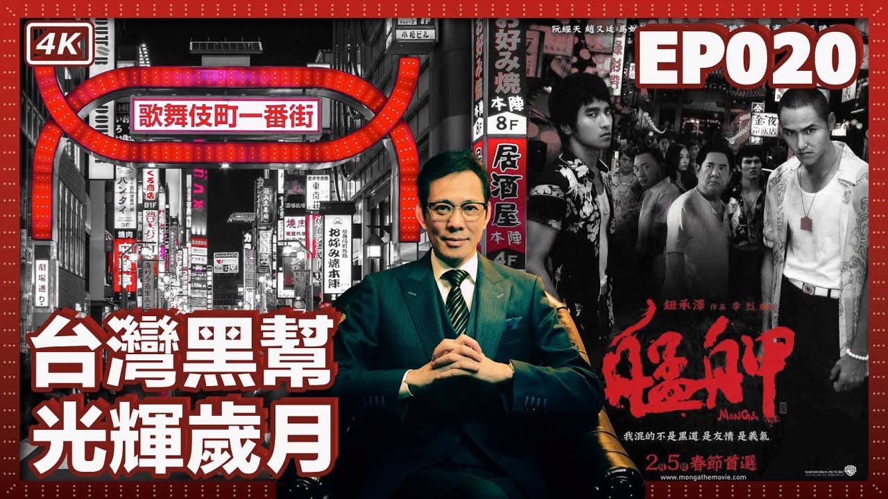 【我是李小牧-EP020】竹聯幫？四海幫？芳明館？歌舞伎町究竟誰說了算？｜楊雙伍、劉偉民、王邦駒｜台灣人的歌舞伎町｜歌舞伎町往事 - 亞洲最大的紅燈區 -《不夜城》《新宿事件》的故事舞臺