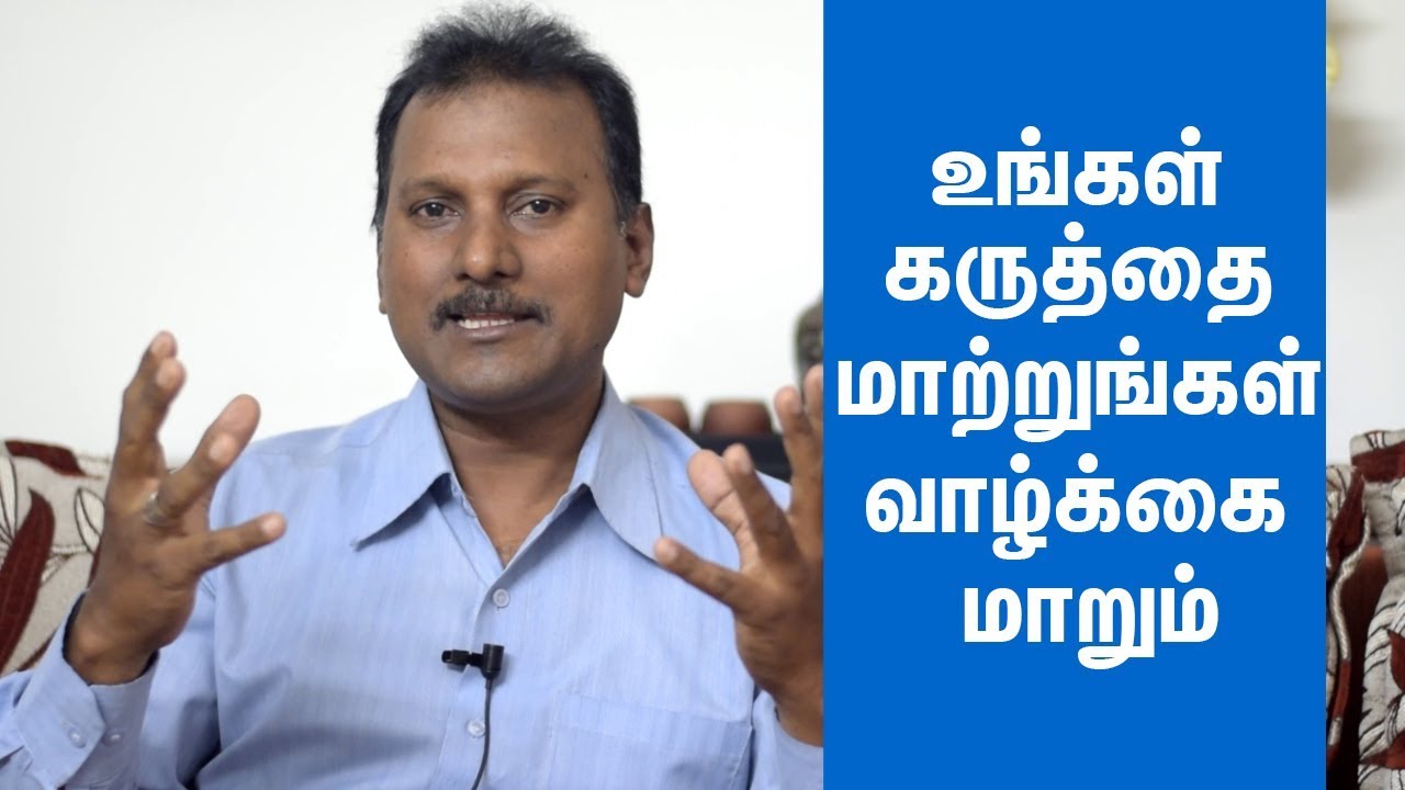 இதை மாற்றுங்கள் உங்கள் வாழ்கை இப்பொழுதே மாறிவிடும் | Change Your Perception Change Your Life