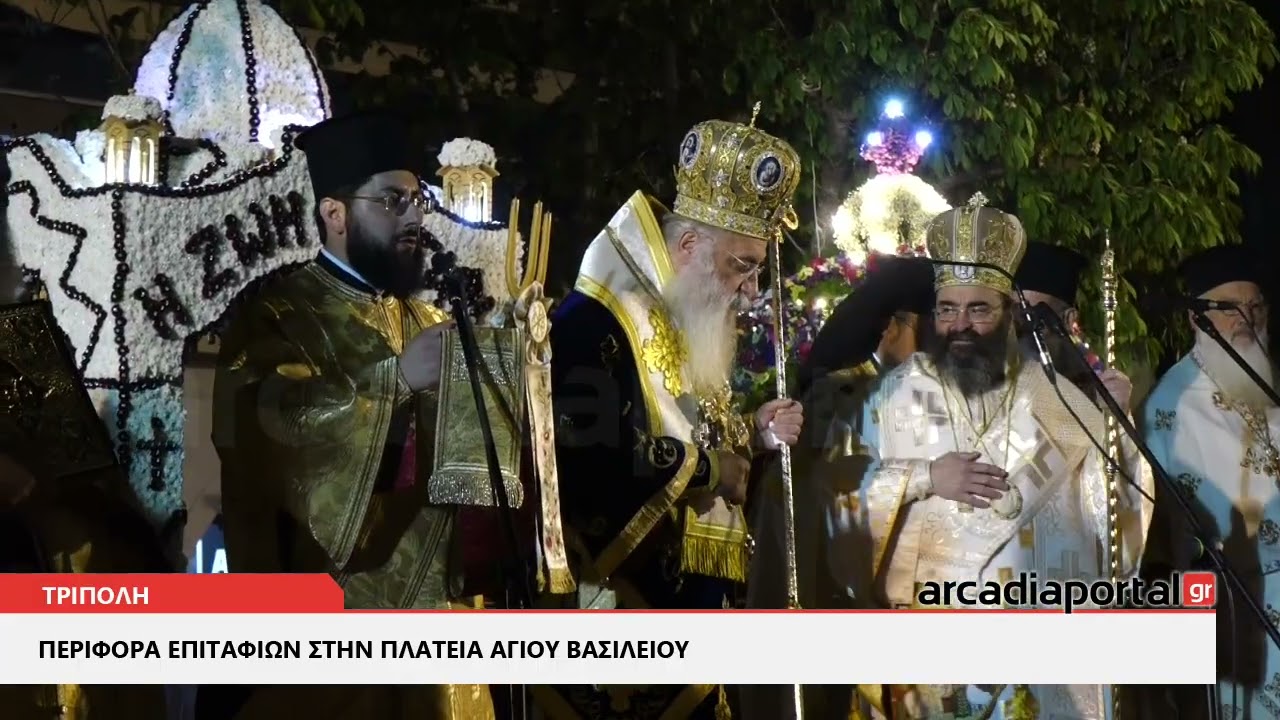 ArcadiaPortal.gr Περιφορά Επιταφίων στην πλατεία Αγίου Βασιλείου στην Τρίπολη