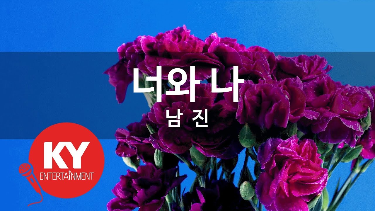 [KY ENTERTAINMENT] 너와 나 - 남  진 (KY.2312) / KY Karaoke