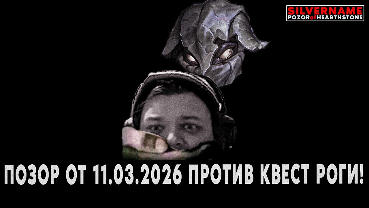 САМЫЙ ТУПОЙ ПОЗОР ЧЕРЕЗ ЛУДКУ В ИСТОРИИ! | SilverName Pozor of Hearthstone