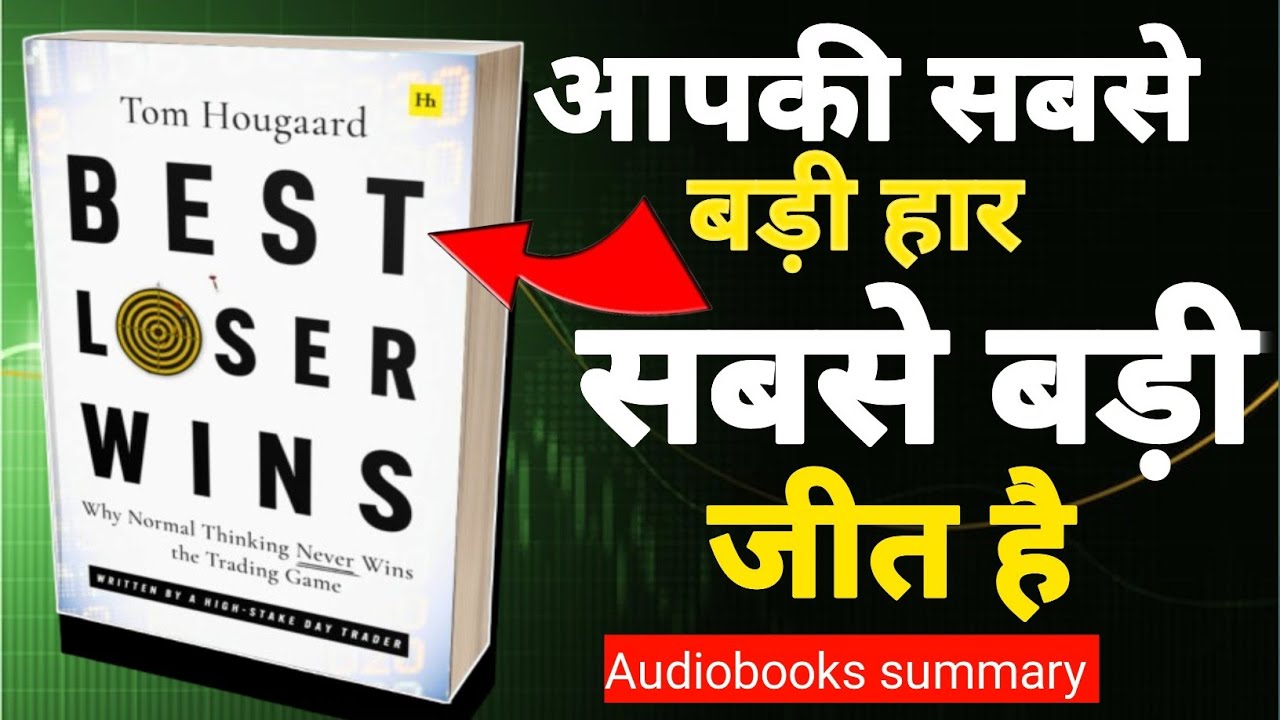  Best Loser Wins Book Summary in Hindi Tom Hougaard #bestloserwins 