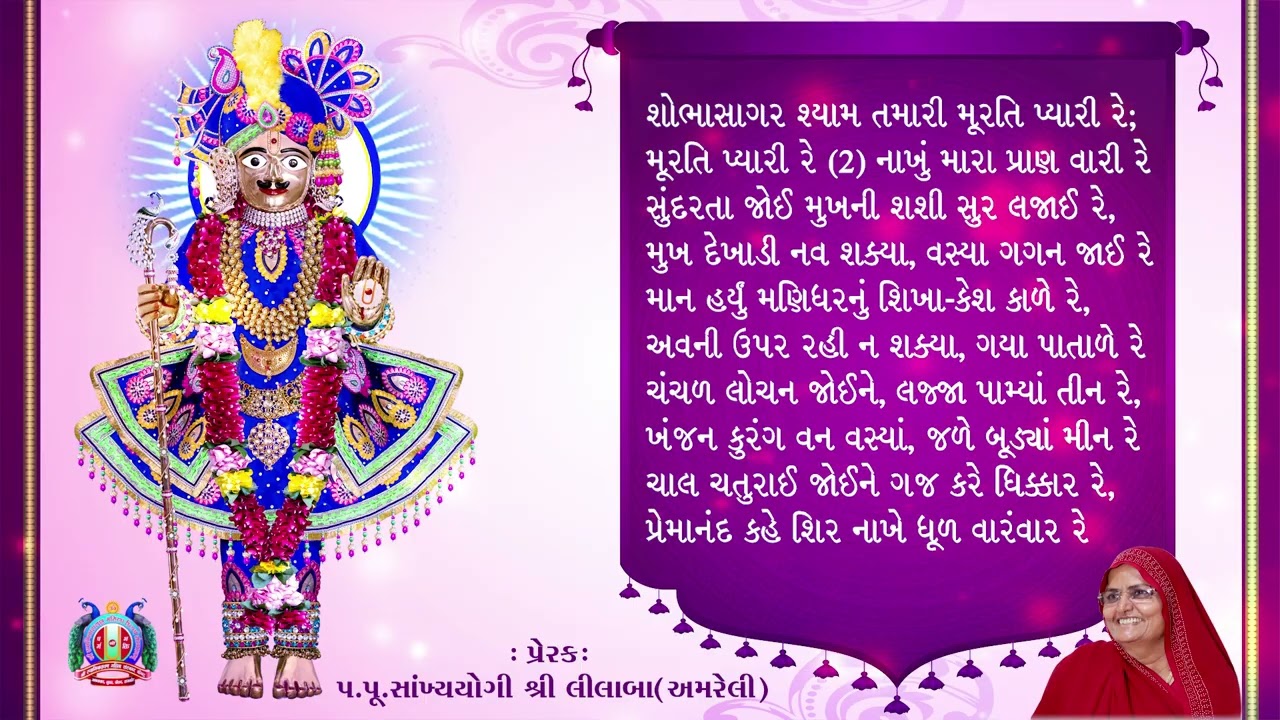 Kirtan- 1 Shobha Sagar Shyam Tamari / Prerak : Pu.sa.yo.lilaba / Swaminarayan Amreli