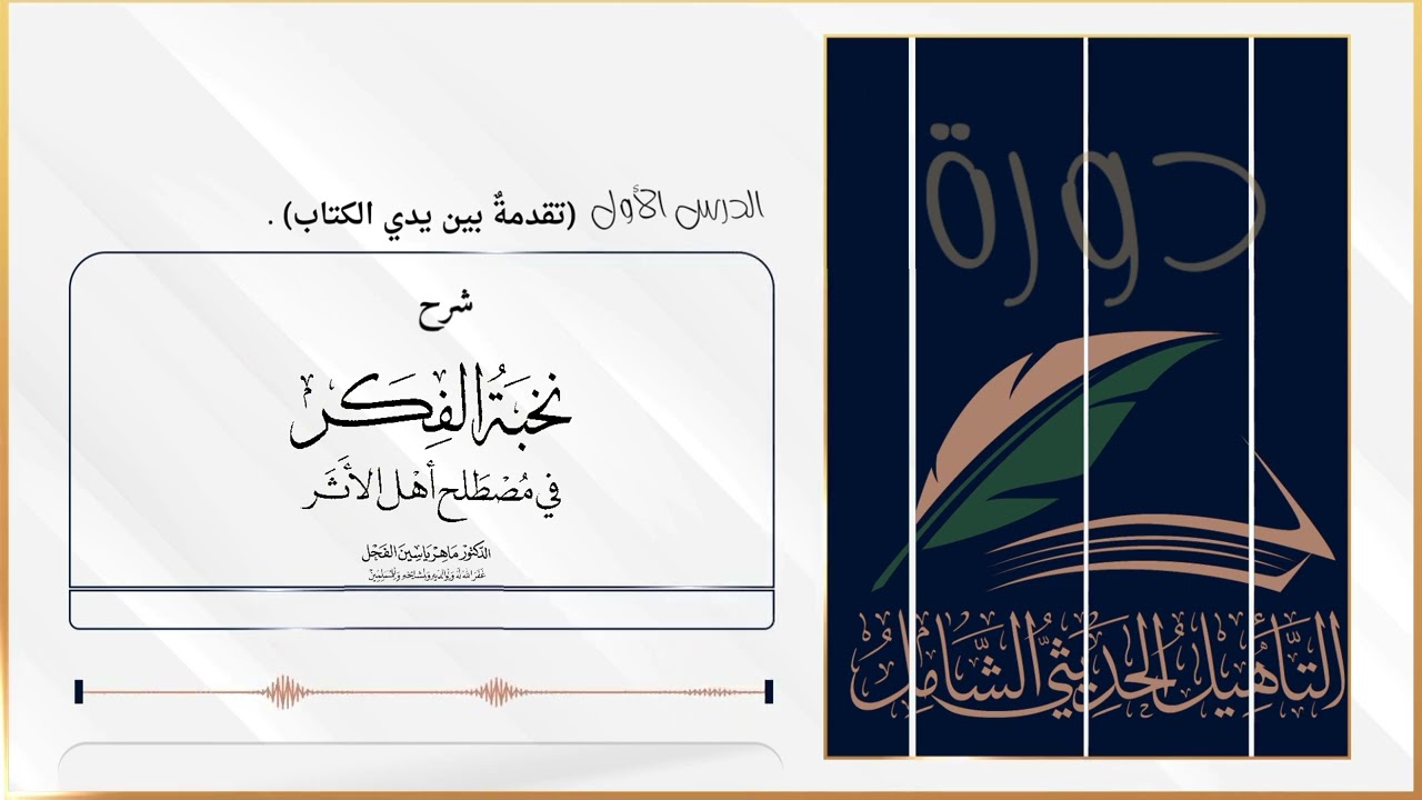 نخبة الفكر : الدرس الأول (تقدمةٌ بين يدي الكتاب) الدكتور ماهر الفحل