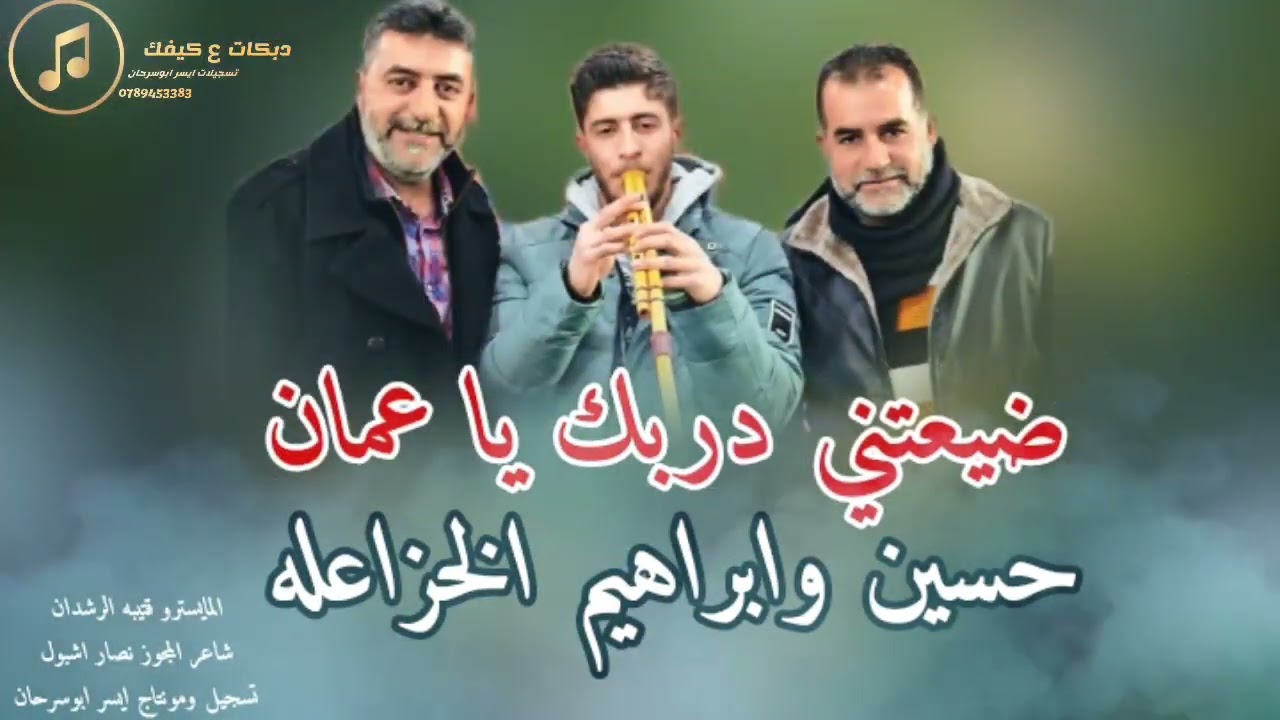 دبكات مجوز ع كيفك ضيعتني دربك يا عمان حسين وابراهيم الخزاعله2025