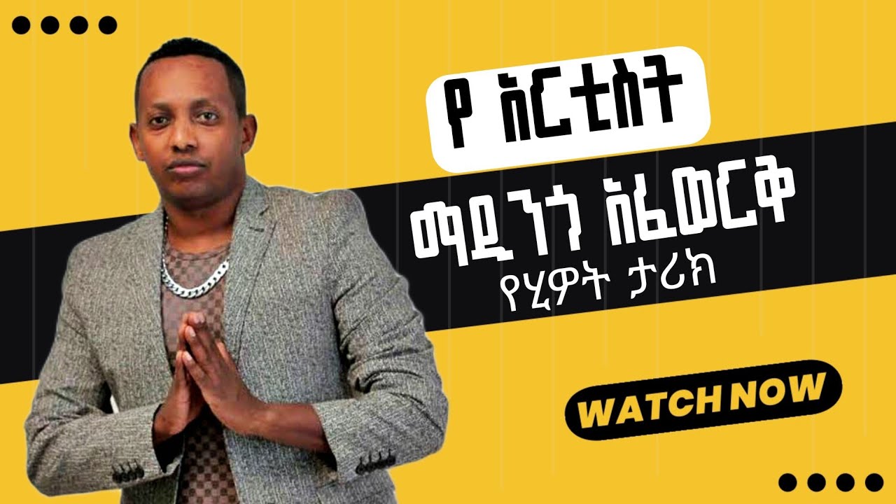 የድምጻዊ አርቲስት ማዲንጎ አፈወርቅ አስገራሚ የህይወት ታሪክ |  ARTIST MADINGO AFEWORK BIOGRAPHY / 2025