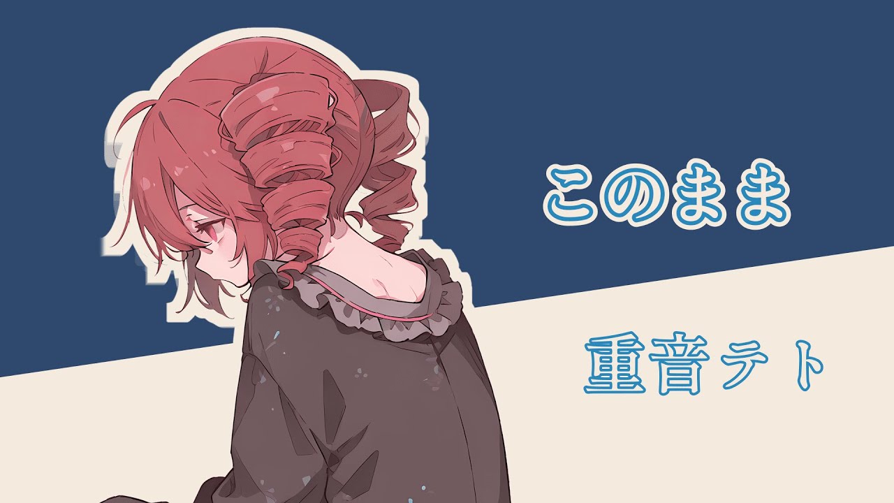 このまま / 重音テト