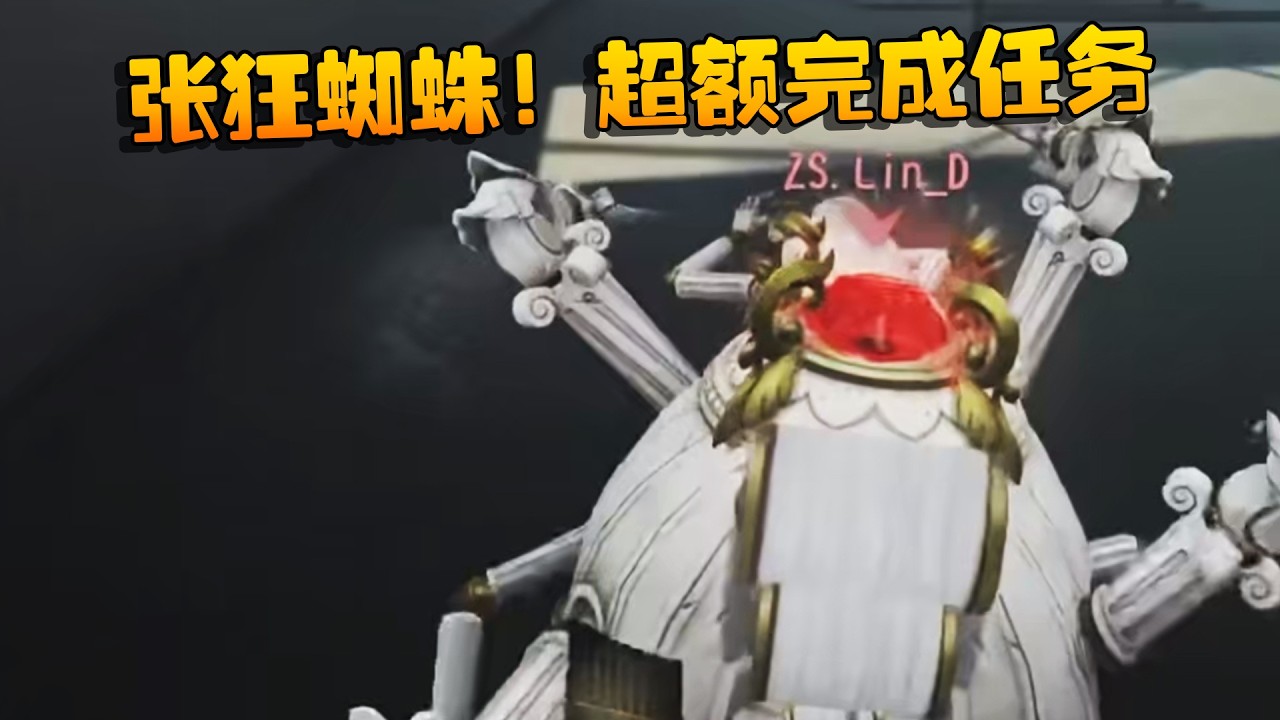 深渊的呼唤Ⅸ：张狂蜘蛛！超额完成任务 | Identity V | アイデンティティV