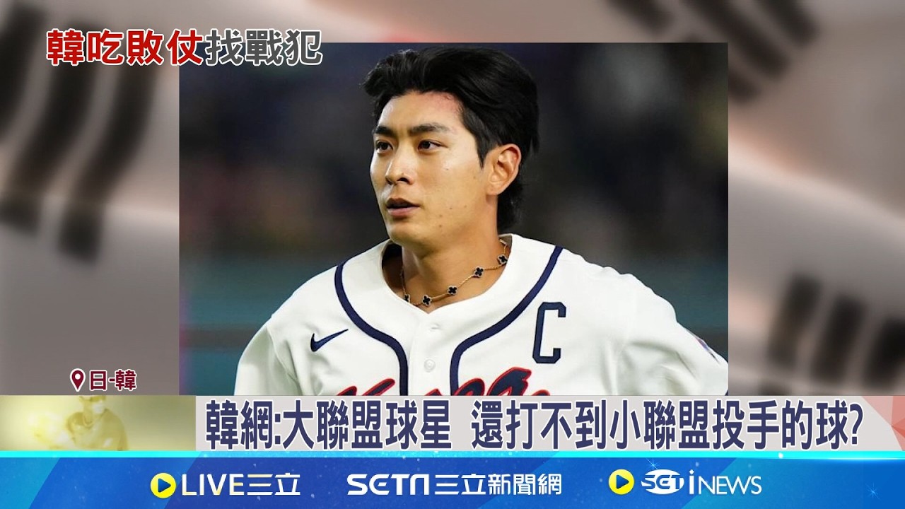 對日台接連吞敗 韓媒怒批韓國隊