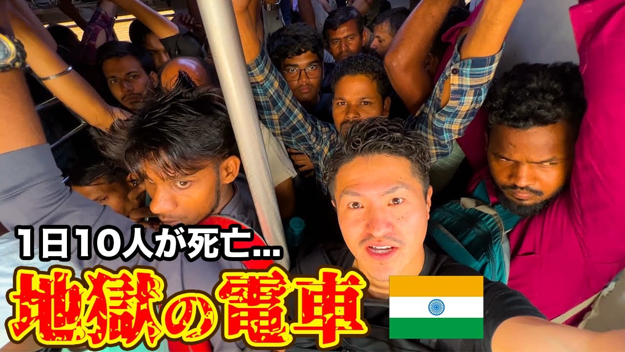 【地獄】毎年4000人が死亡するインドの最恐通勤電車に乗ってみたらヤバすぎた